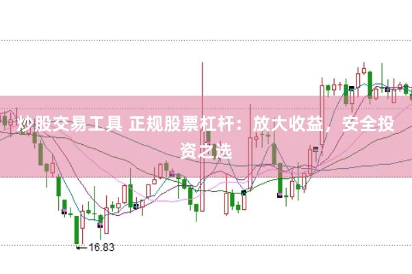 炒股交易工具 正规股票杠杆：放大收益，安全投资之选