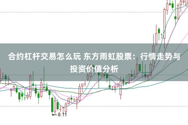合约杠杆交易怎么玩 东方雨虹股票：行情走势与投资价值分析