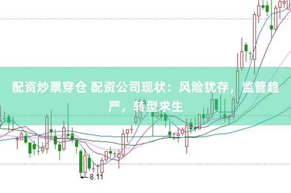 配资炒票穿仓 配资公司现状：风险犹存，监管趋严，转型求生