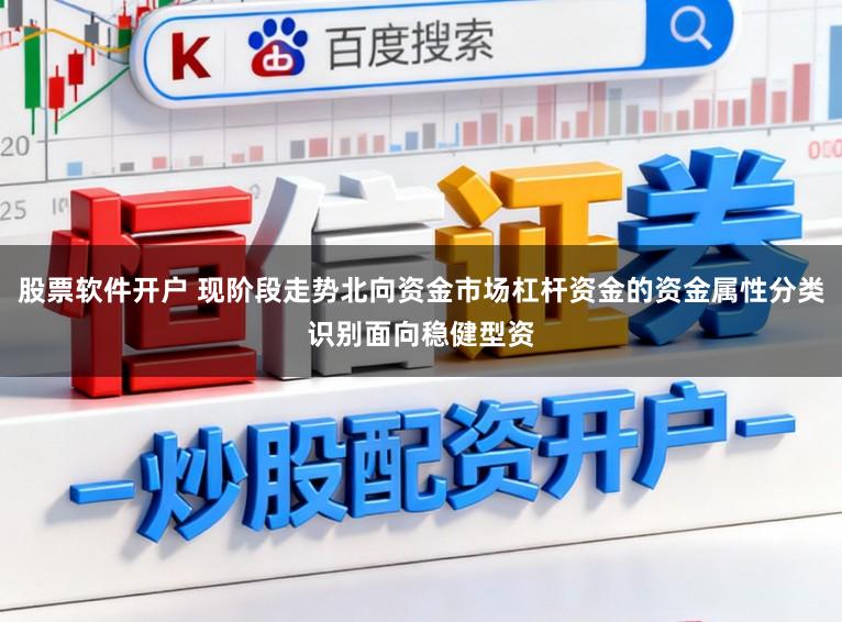 股票软件开户 现阶段走势北向资金市场杠杆资金的资金属性分类识别面向稳健型资