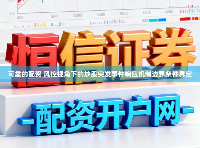 可靠的配资 风控视角下的炒股突发事件响应机制边界条件界定