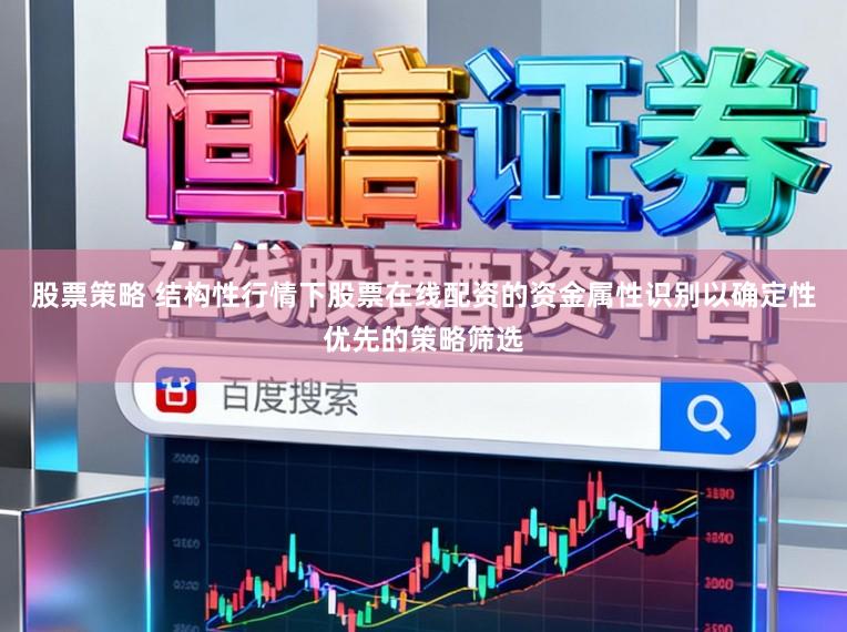 股票策略 结构性行情下股票在线配资的资金属性识别以确定性优先的策略筛选