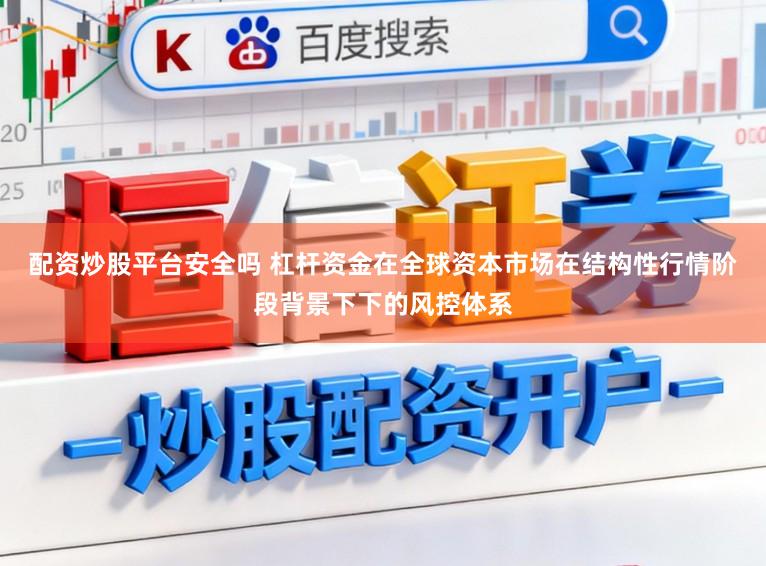 配资炒股平台安全吗 杠杆资金在全球资本市场在结构性行情阶段背景下下的风控体系