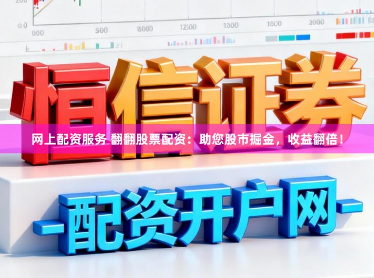 网上配资服务 翻翻股票配资：助您股市掘金，收益翻倍！