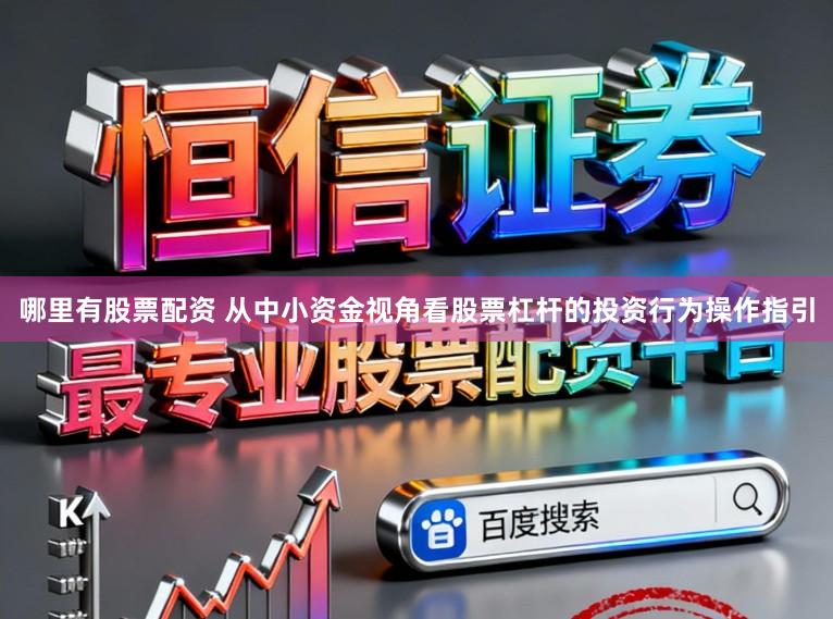 哪里有股票配资 从中小资金视角看股票杠杆的投资行为操作指引