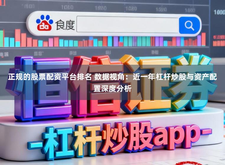 正规的股票配资平台排名 数据视角：近一年杠杆炒股与资产配置深度分析