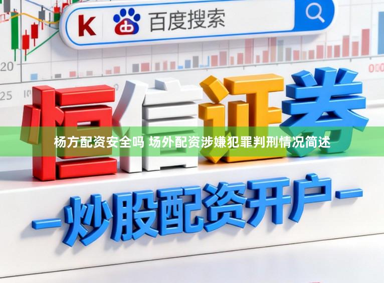 杨方配资安全吗 场外配资涉嫌犯罪判刑情况简述