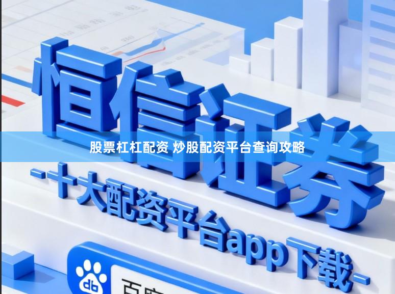 股票杠杠配资 炒股配资平台查询攻略