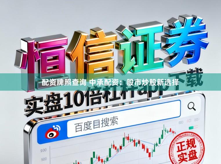 配资牌照查询 中承配资：股市炒股新选择