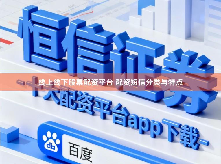 线上线下股票配资平台 配资短信分类与特点