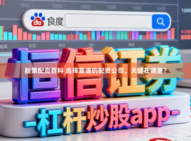 股票配资百科 选择靠谱的配资公司，关键在哪里？