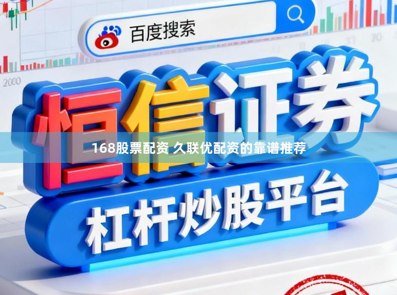 168股票配资 久联优配资的靠谱推荐