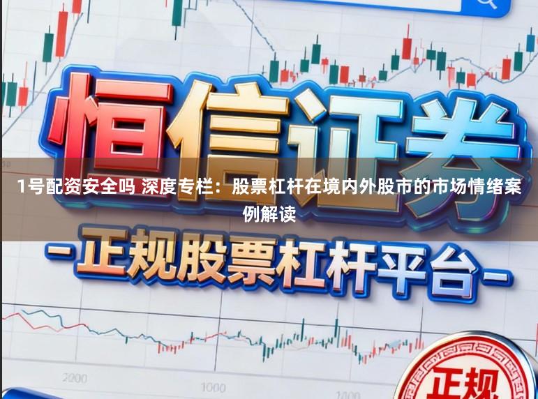1号配资安全吗 深度专栏：股票杠杆在境内外股市的市场情绪案例解读