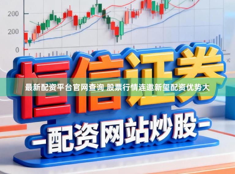 最新配资平台官网查询 股票行情连邀新玺配资优势大