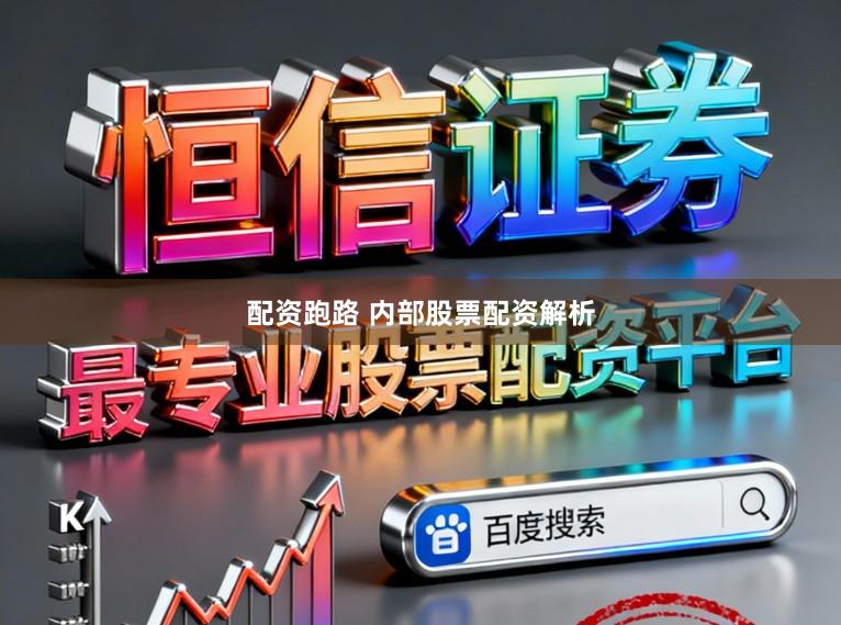 配资跑路 内部股票配资解析
