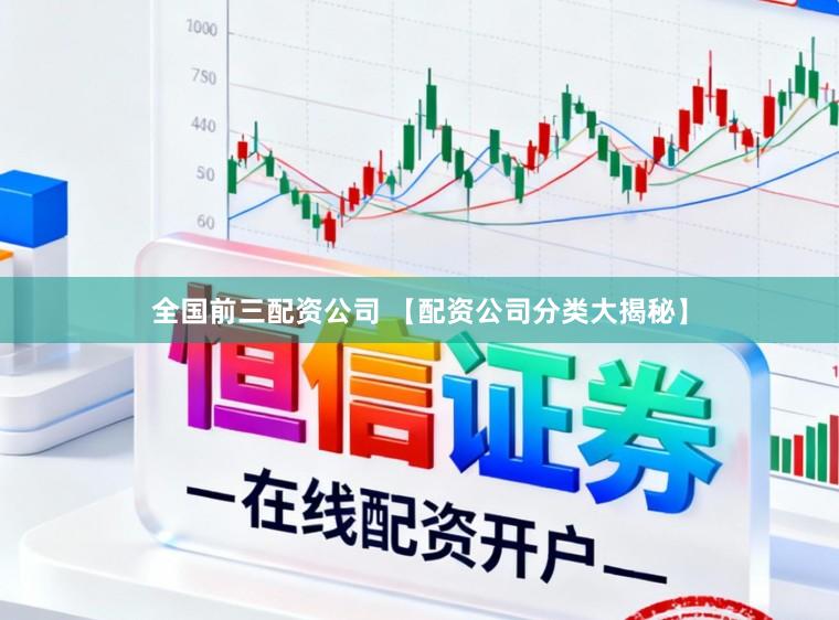 全国前三配资公司 【配资公司分类大揭秘】