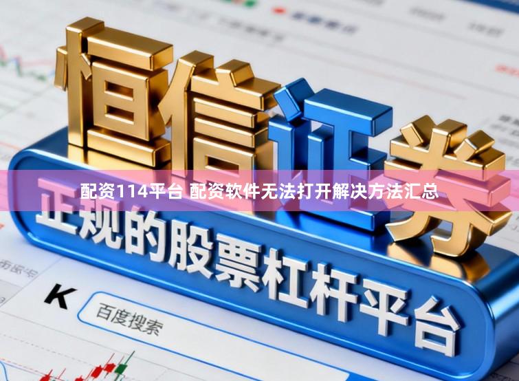 配资114平台 配资软件无法打开解决方法汇总