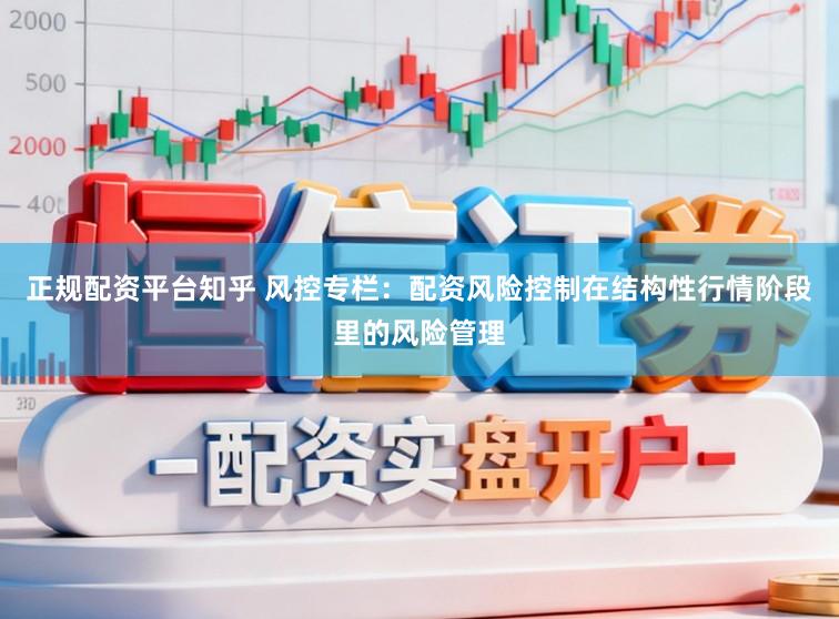 正规配资平台知乎 风控专栏：配资风险控制在结构性行情阶段里的风险管理