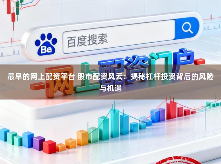 最早的网上配资平台 股市配资风云:揭秘杠杆投资背后的风险与机遇