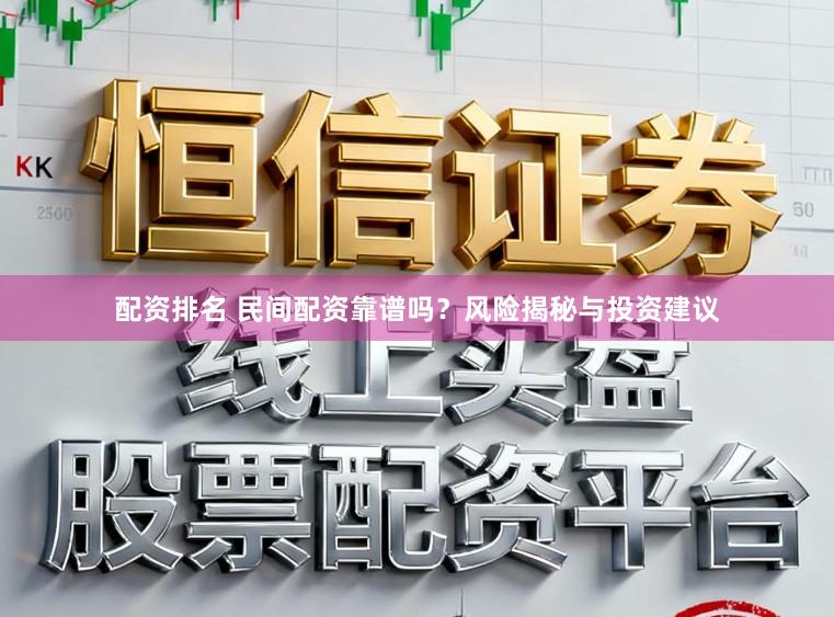 配资排名 民间配资靠谱吗？风险揭秘与投资建议